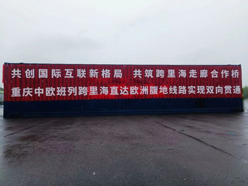 重庆中欧班列跨里海直达欧洲腹地线路实现双向贯通