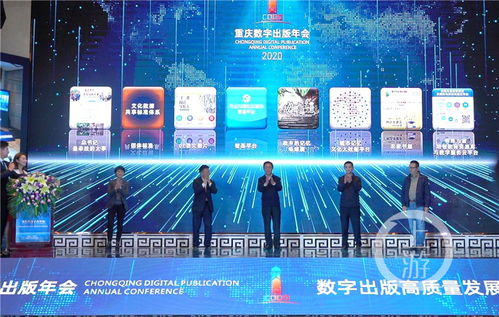 2020年重庆数字出版新产品正式发布 创新驱动，智启未来
