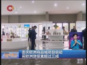 重庆欧洲商品城项目启动，欧洲进口商品价格有望降低超三成